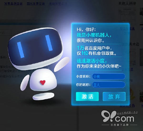 百度官方推出网页新产品：百小度机器人