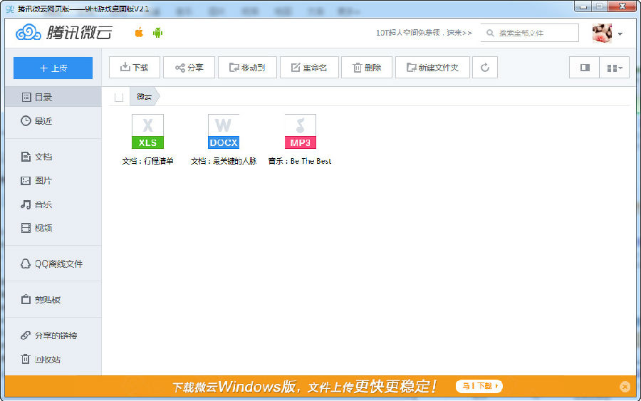微云网页版下载