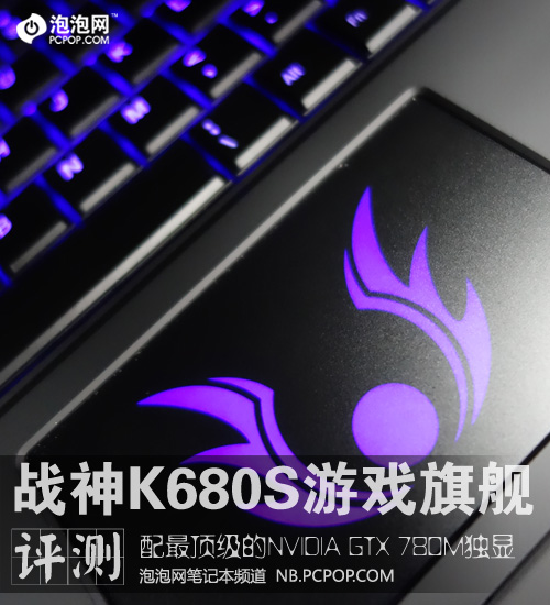 顶级GTX780M独显 神舟战神K680S评测