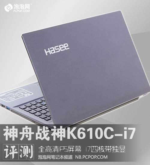 i7独显配全高清IPS 神舟战神K610C评测