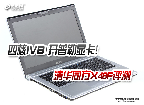 四核IVB+开普勒显卡!清华同方X46F评测