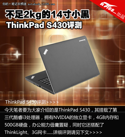 14英寸i3独显商务本 ThinkPad S430评测