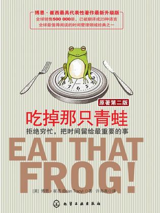 博恩·崔西《吃掉那只青蛙》读书笔记