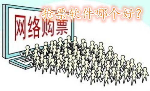 火车票抢票软件哪个好_火车票抢票攻略【铁友网】