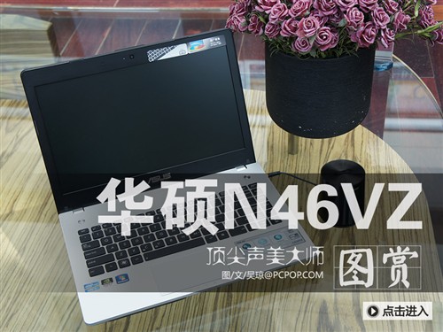 新i7配GT650M独显 华硕N46VZ全面展示 