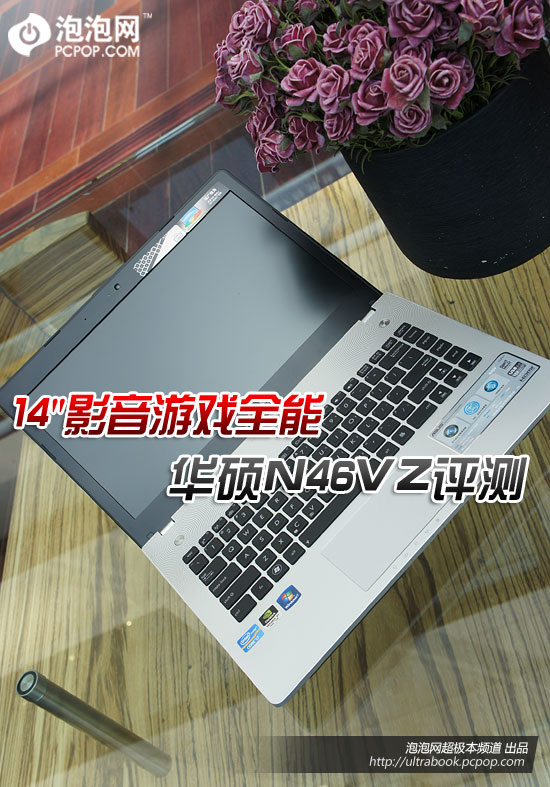 影音游戏全能！华硕N46VZ笔记本评测