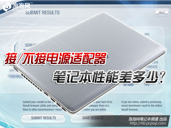 接与不接适配器 笔记本性能可差多少?