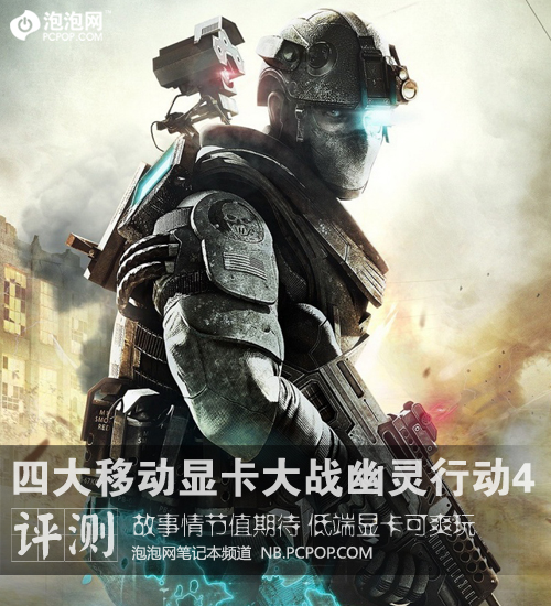 NB不悲剧!四大移动显卡大战幽灵行动4