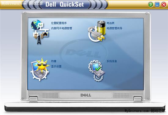 下载：DELL笔记本QuickSet设置工具A51版