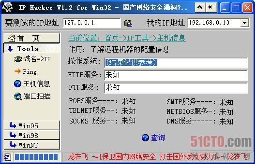 11.1.1 IP工具IP Hacker