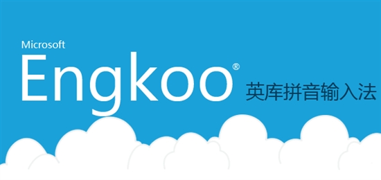 微软推出中文云输入法:英库拼音输入法