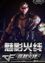 CFCP魅影火线