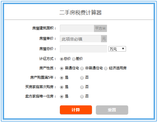 2015年最新二手房交易税费计算器