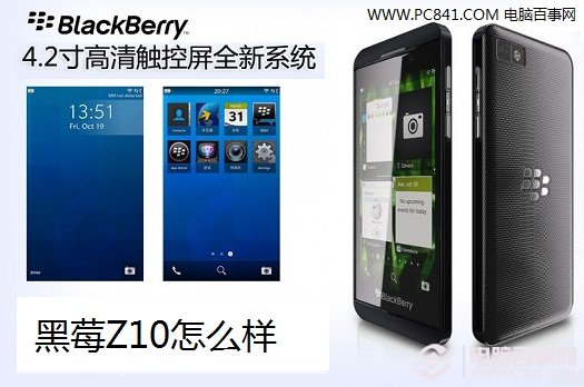 黑莓Z10怎么样 黑莓BB10新机Z10初体验