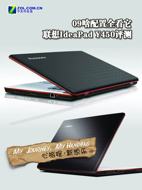 09啥配置全看它 联想IdeaPad Y450评测 