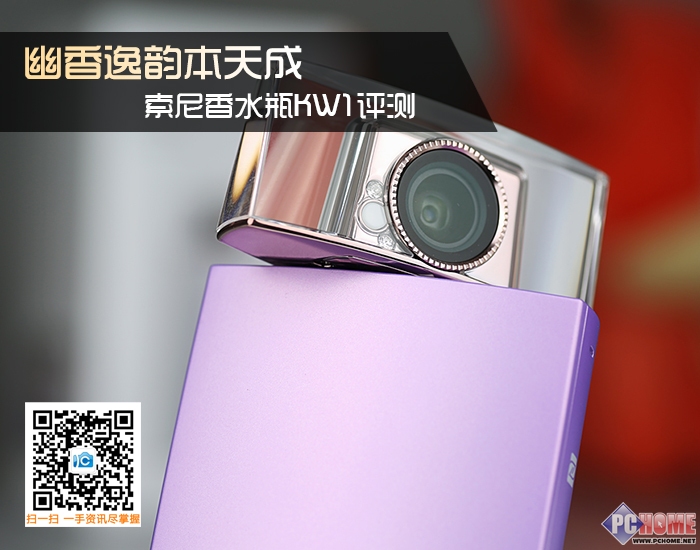 幽香逸韵本天成 索尼自拍香水瓶KW1评测