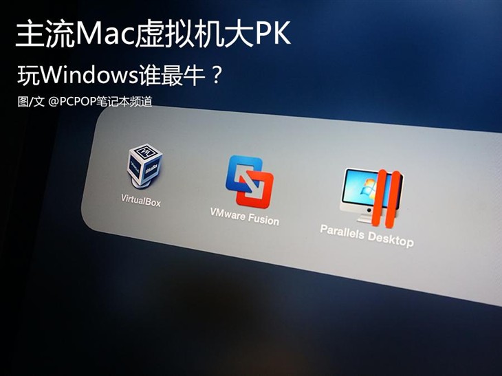 玩Windows谁最牛?主流Mac虚拟机大PK