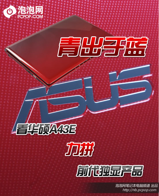 青出于蓝！看华硕A43E力拼独显本前辈