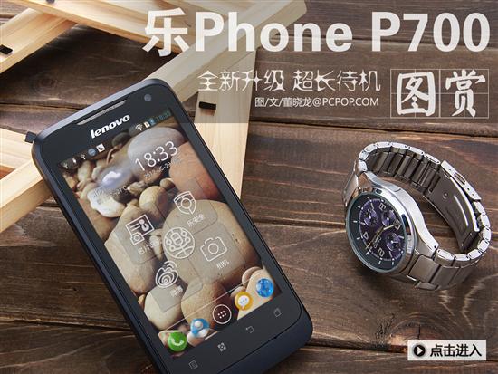 联想P700报价,参数,评测,怎么样,联想乐Phone P700