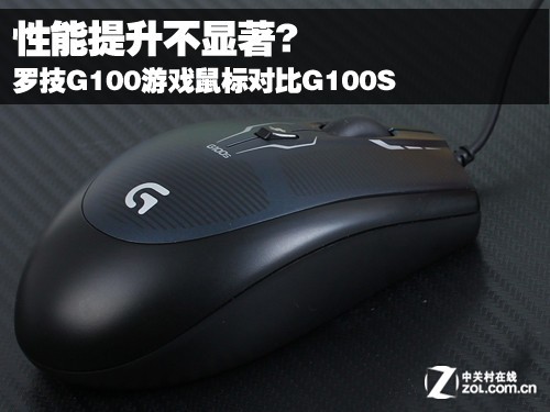 性能提升不显著? 罗技G100对比G100S