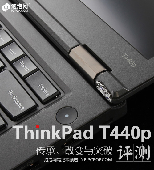 传承/改变与突破 ThinkPad T440p评测
