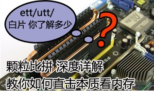 内存颗粒_颗粒比拼 深度详解 教你如何直击本质看内存