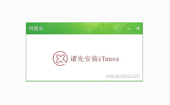 阿婆当苹果助手安装使用教程