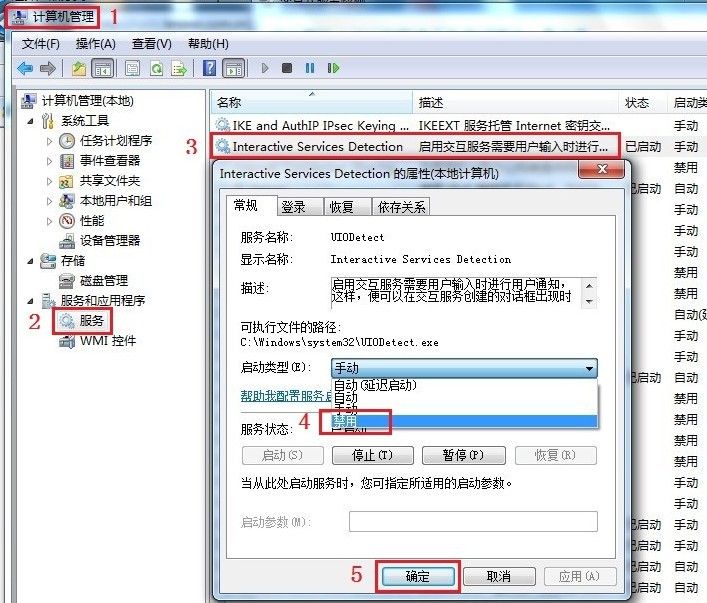 如何关闭Win7交互式服务检测提示