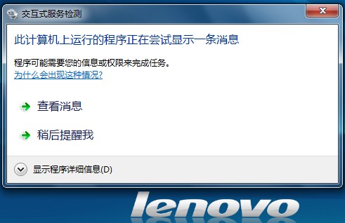 如何关闭Win7交互式服务检测提示