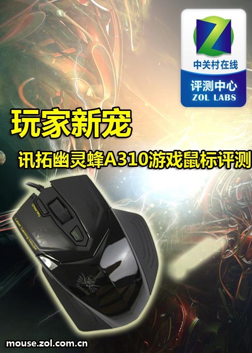 讯拓幽灵蜂A310游戏鼠标评测 