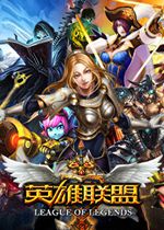 英雄联盟