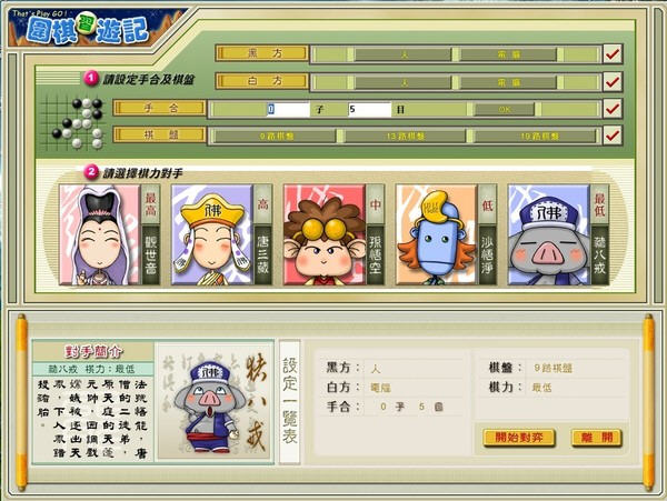 围棋西游记