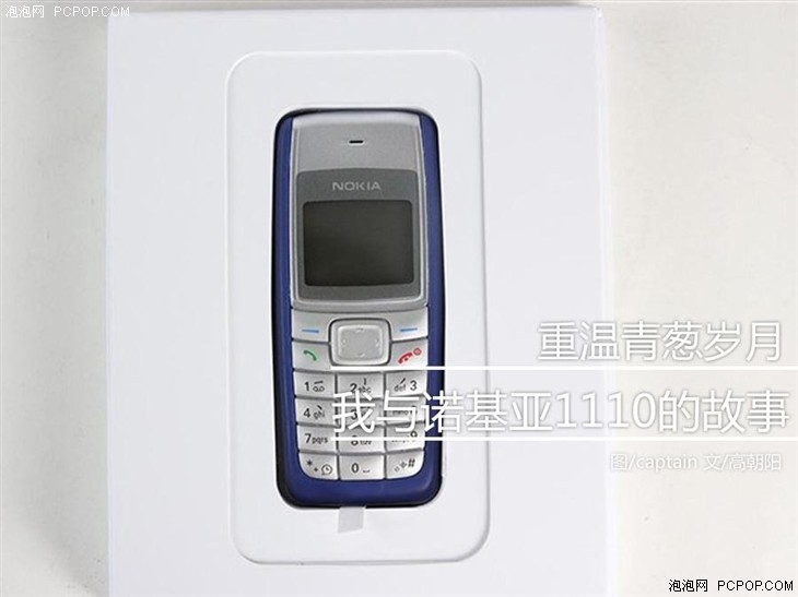 重温青葱岁月 我与诺基亚1110的故事