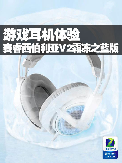 赛睿西伯利亚V2霜冻之蓝版耳机体验 