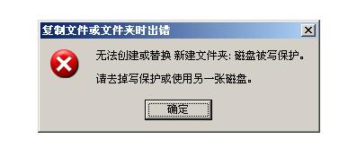 磁盘被写保护怎么办 偷师过来不容易