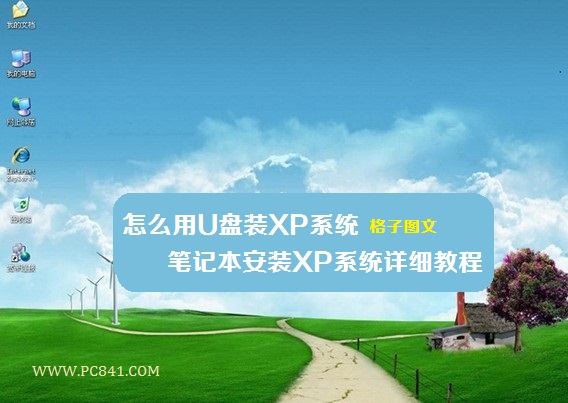 怎么用U盘装XP系统 笔记本安装XP系统详细教程