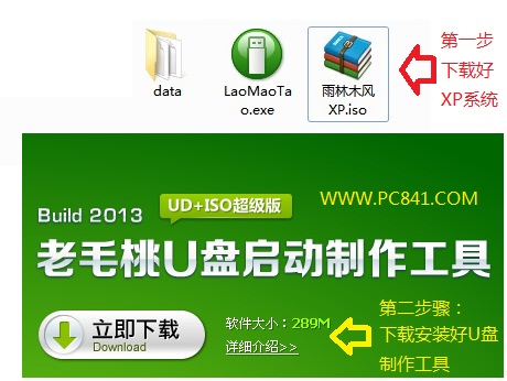 下载好系统以及老毛桃U盘制作工具