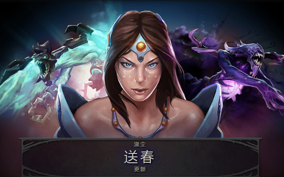 DOTA2涤尘送春更新