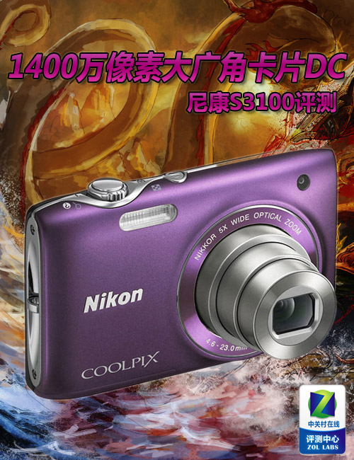 1400万像素大广角卡片DC 尼康S3100评测