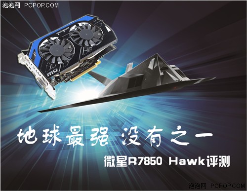 HD7850最强音  微星R7850 Hawk版评测 