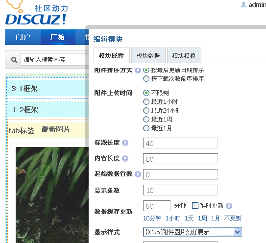 Discuz x1.5首页N格教程