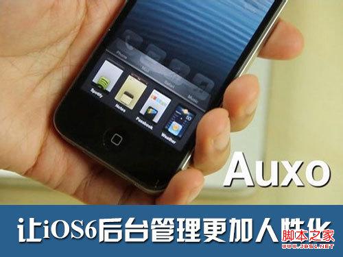 苹果手机auxo设置教程