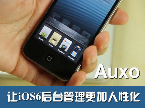 苹果手机auxo设置教程 三联