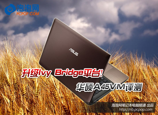 升级IVB平台!华硕A45VM时尚亲民本评测