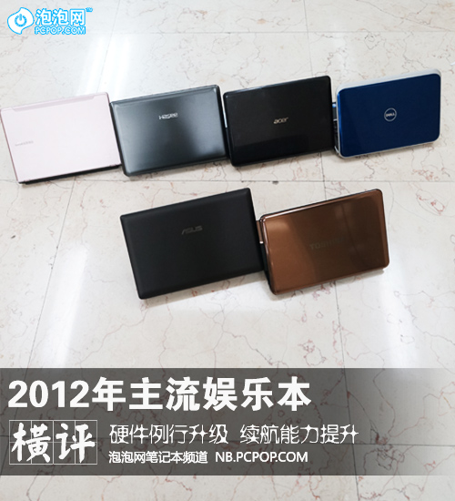 硬件升级续航提升 2012主流消费本横评