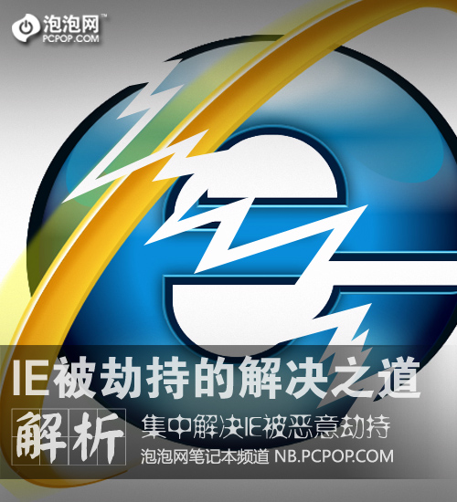 恶意劫持可耻 IE被劫持的集中解决法!