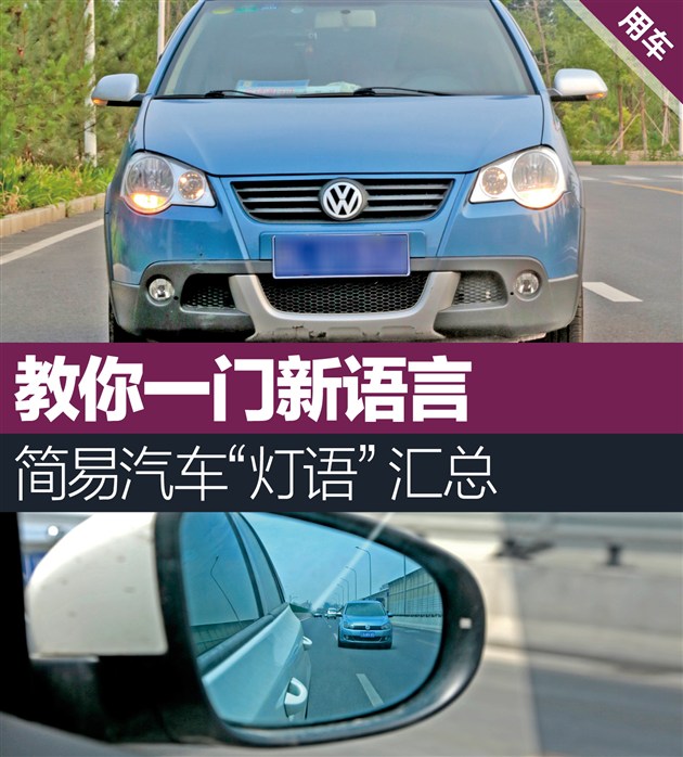 【图文】教你一门新语言 简易汽车“灯语”汇总
