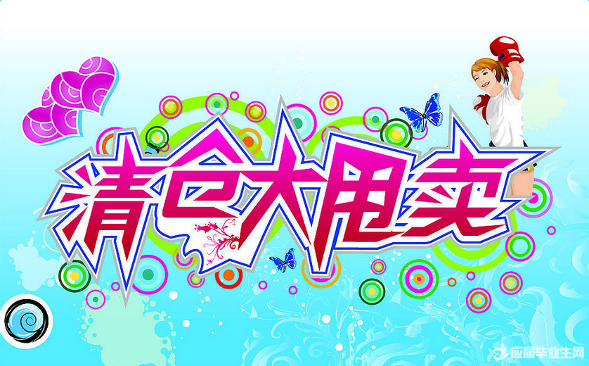 服装清仓大甩卖广告词