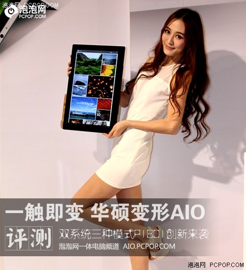 电脑还能变平板 华硕P1801变形AIO评测