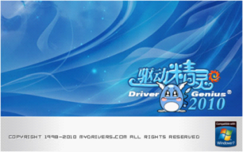 百炼钢化绕指柔 驱动精灵2010正式版发布